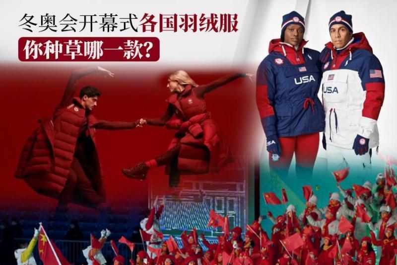 Ralph Lauren (USA), Adidas (Germany), Armani (Italy)... The down jackets of each country at the opening ceremony of the Winter Olympics... - Isportmall