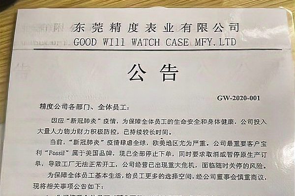 The American watch brand "Fossil" has stopped production in China, and the contract manufacturer in Dongguan is facing the threat of closure.