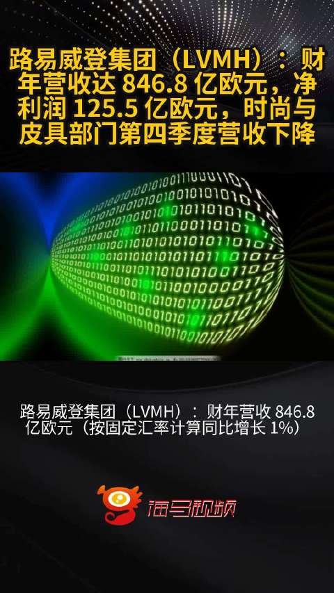 ルイ・ヴィトングループ（LVMH）：年間売上高は846.8億ユーロ、純利益は125.5億ユーロ、ファッションと皮革部門の第4四半期の売上高は減少 - 加奈ショップ