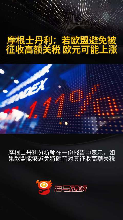 モルガン・スタンレー：EUが高額関税を回避すればユーロは上昇する可能性 - 加奈ショップ